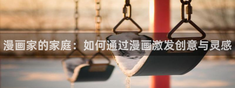樱花漫画4：漫画家的家庭：如何通过漫画激发创意与灵感